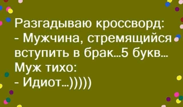 _ Разгадываю кроссворд Мужчина стремящийся вступить в брак5 букв _ Муж тихо _ Идиот с О