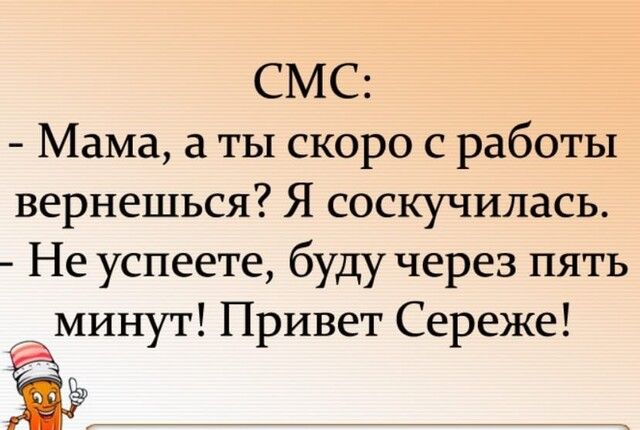 СМС Мама а ты скоро с работы вернешься Я соскучилась Не успеете буду через пять минут Привет Сереже