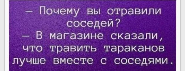 Почемувы отравили соседей В магазИне сказали что травить тараканов лучше вместе с соседями