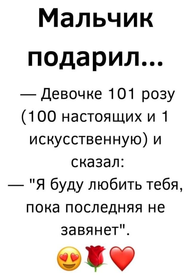 Мальчик подарил Девочке 101 розу 100 настоящих и 1 искусственную и сказал Я буду любить тебя пока последняя не завянетЧ 53