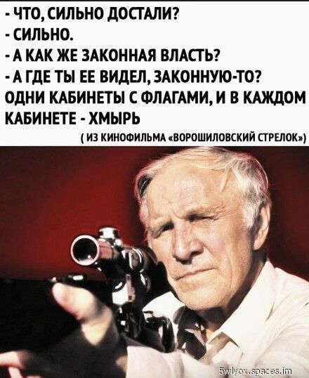 ЧТО СИЛЬНО дОСГАЛИ СИЛЬНО А КАК ЖЕ ЗАКОННАЯ ВЛАСТЬ А ГДЕ ТЫ ЕЕ ВИДЕЛ ЗАКОИНУЮ ТО ОДНИ КАБИНЕТЫ С ФЛАГАМИ И В КАЖДОМ КАБИНЕТЕ ХМЫРЪ из кинофильм ворошилпвский стрелок