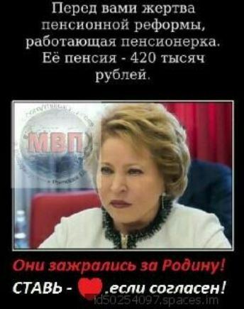 Перед вами жертва пенсионной реформы работающая пенсионерка Её пенсия 420 тысяч рублей СТАВЬ Если согласен