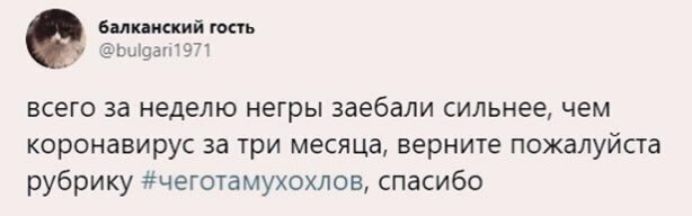 бмптйюаь пьщантэг всего за неделю негры заебали сильнее чем коронавирус за три месяца верните пожалуйста рубрику чеготамухохлов спасибо