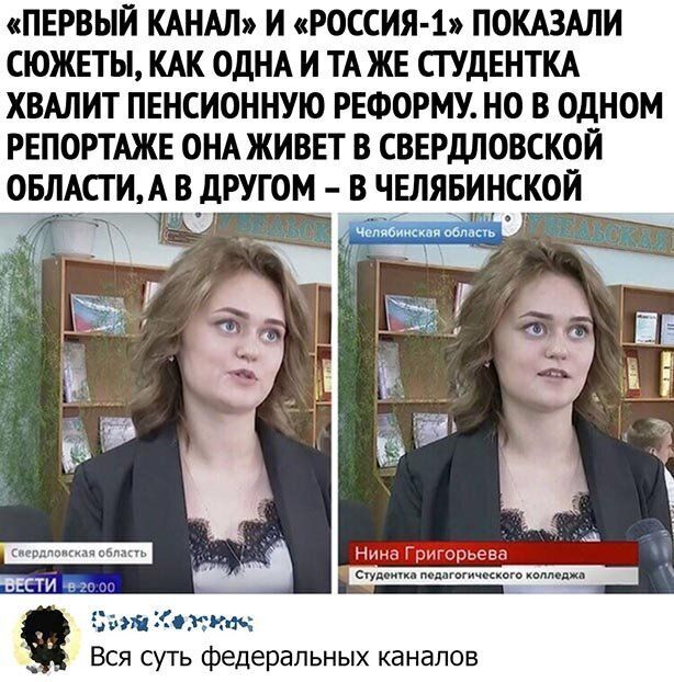 ПЕРВЫЙ КАНАЛ И РОССИЯ 1 ПОКАЗАЛИ СЮЖЕТЫ КАК ОДНА И ТА ЖЕ СТУДЕНТКА ХВАЛИТ ПЕНСИОННУЮ РЕФОРМУ НО В ОДНОМ РЕПОРТАЖЕ ОНА ЖИВЕТ В СВЕРДЛОВСКОЙ ОБЛАСТИА В дРУГОМ В ЧЕЛЯБИНСКОЙ _ кп чаш инк зв Вся суть федеральных каналов