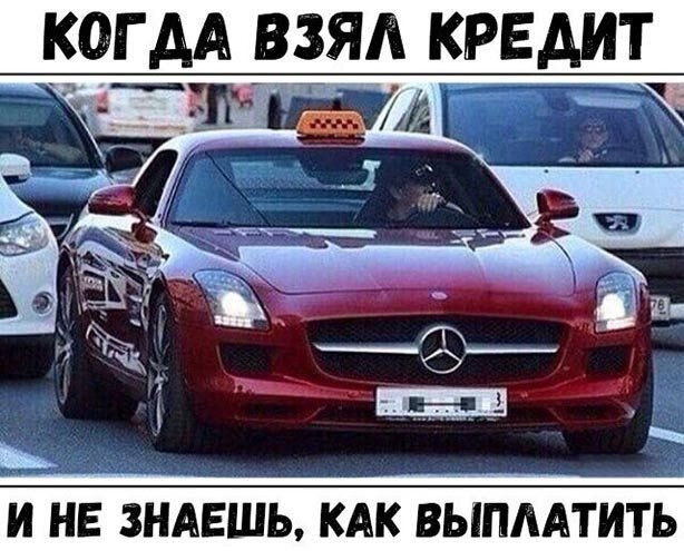 КОГ АА ВЗЯА КРЕДИТ _ И НЕ ЗНАЕШЬ КАК ВЫПЛАТИТЬ