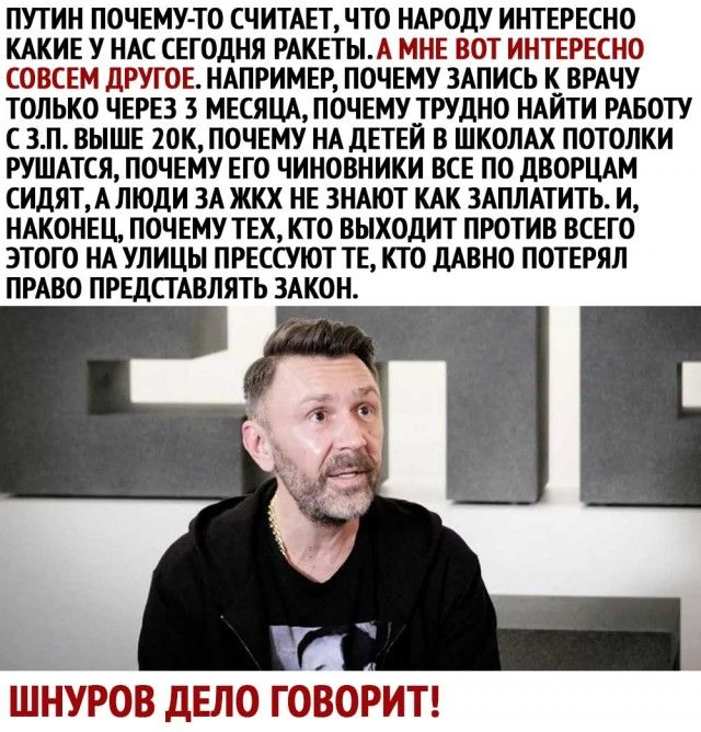 ПУТИН ПОЧЕМУ ТО СЧИТАЕТ ЧТО НАРОдУ ИНТЕРЕСНО КАКИЕ У НАС СЕГОДНЯ РАКЕТЫА МНЕ ВОТ ИНТЕРЕСНО СОВСЕМ ДРУГОЕ НАПРИМЕР ПОЧЕМУ ЗАПИСЬ К_ ВРАЧУ ТОЛЬКО ЧЕРЕЗ 3 МЕСЯЦА ПОЧЕМУ ТРУДНО НАИТИ РАБОТУ С ЗП ВЫШЕ 20К ПОЧЕМУ НА ДЕТЕЙ В ШКОЛАХ ПОТОЛКИ РУШАТСЯ ПОЧЕМУ ЕГО ЧИНОВНИКИ ВСЕ ПО ДВОРЦАМ СИдЯТАЛЮдИ ЗА ЖКХ НЕ ЗНАЮТ КАК ЗАПЛАТИТЬ И НАКОНЕЦ ПОЧЕМУ ТЕХ КТО ВЫХОДИТ ПРОТИВ ВСЕГО ЭТОГО НА УЛИЦЫ ПРЕССУЮТ ТЕ КТО ДАВНО