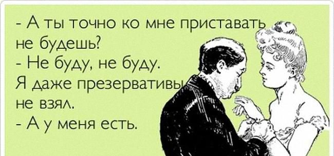 А ты точно ко мне приставать не будешь Не буду не буду Я даже презервативь не ВЗЯА А у меня есть