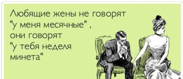 Аюбящие жены не говорят у меня месячные они говорят _ у у тебя НЕАЕАЯ минета