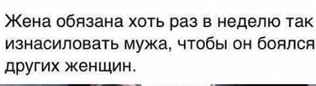 Жена обязана хоть раз в неделю так изнасиловать мужа чтобы он боялся других женщин