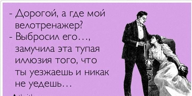 Дорогой а где мой веАотренажер Выброси его ЗЗМУЧИАЗ эта тупая имюзия того что ты уезжаешь и никак не уедешь