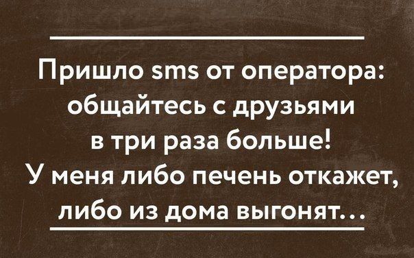 Пришло т5 от оператора общайтесь с друзьями в три раза больше У меня либо печень откажет либо из дома выгонят