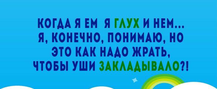 КОГАА Я ЕМ Я ГАУХ И НЕМ Я КОНЕЧНО ПОНИМАЮ НО ЭТО КАК НААО ЖРАТЬ ЧТОБЫ УШИ ЗАКАААЫВААО А
