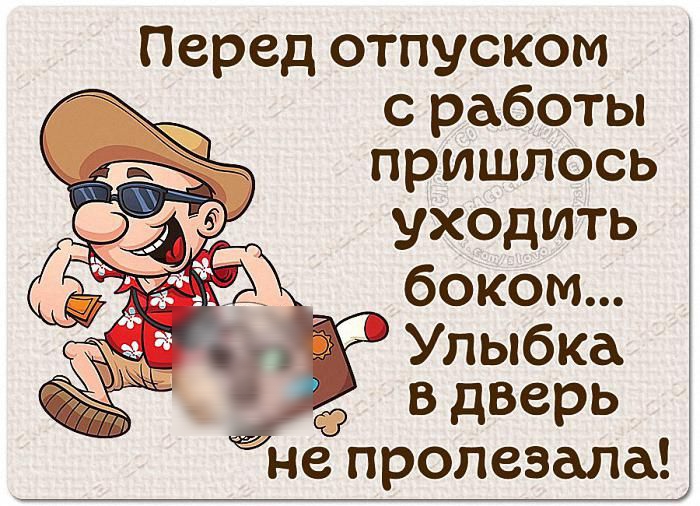 Перед отпуском с работы пришлось уходить боком Улыбка вдверь не пролеэала