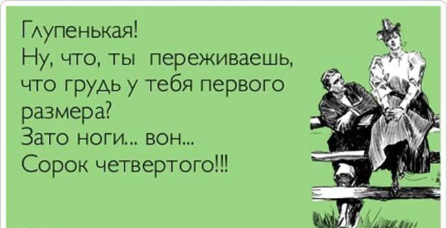 ГАупенькая Ну что ты переживаешь что грудь у тебя первого размера Зато ноги вон Сорок четвертого