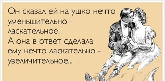 Он сказаА ей на ушко нечто уменьшитеьно АаскатеАЬН0е А она в ответ сАешв ему нечто АдскатеАьно увемчитешное
