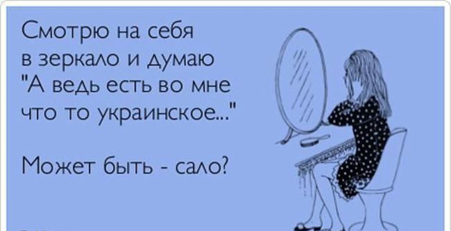 Смотрю на себя в веркахо и думаю А ведь есть во мне что то украинское Может быть само