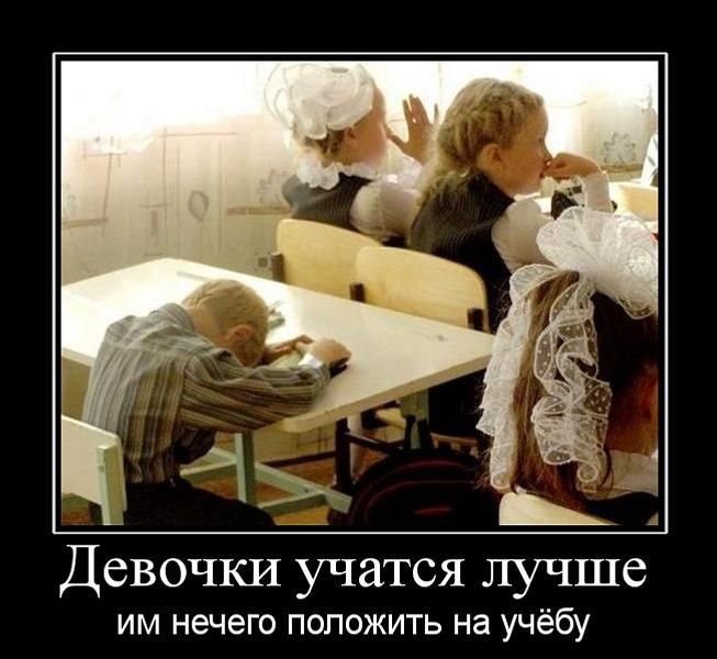 Девочки учатся лучше им нечего положить на учёбу