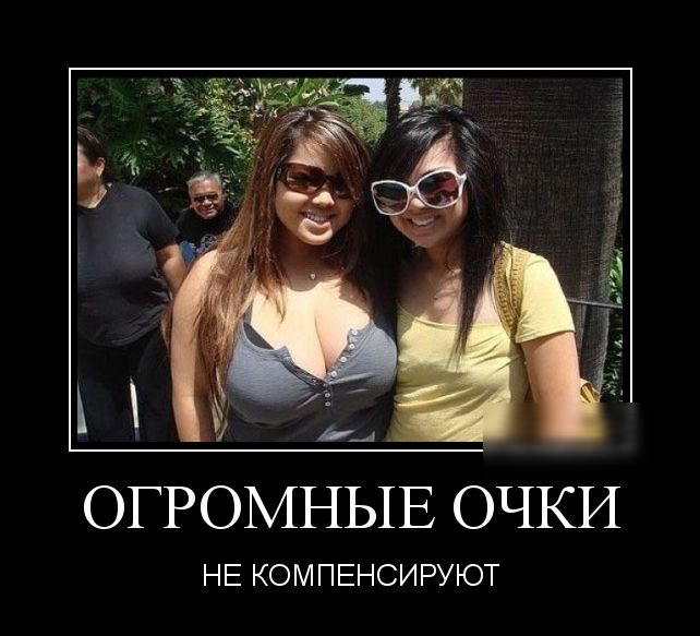 ОГРОМНЫЕ ОЧКИ НЕ КОМПЕНСИРУЮТ