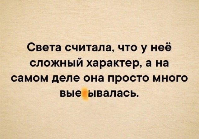 Света считала что у неё сложный характер а на самом деле она просто много выеіывалась