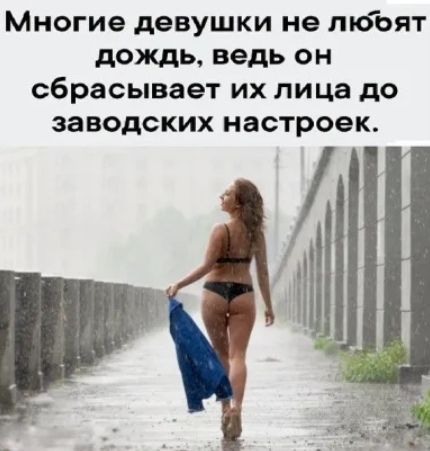 Многие девушки не люоят дождь ведь он сбрасывает их лица до заводских настроек