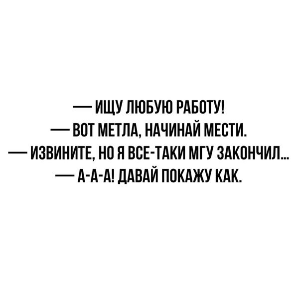 ИЩУ ЛЮБУЮ РАБПТУ ВПТ МЕТПА НАЧИНАЙ МЕСТИ ИЗВИНИТЕ НО Я ВСЕ ТАКИ МГУ ЗАКПНЧИЛ А А А ДАВАЙ ППКАЖУ КАК
