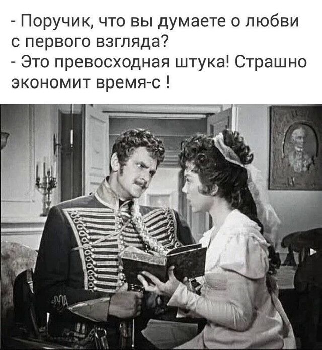 Поручик что вы думаете о любви с первого взгляда Это превосходная штука Страшно экономит время с