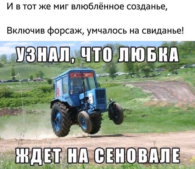 И в тот же миг впюблённое созданье Включив форсаж умчалось на свиданье