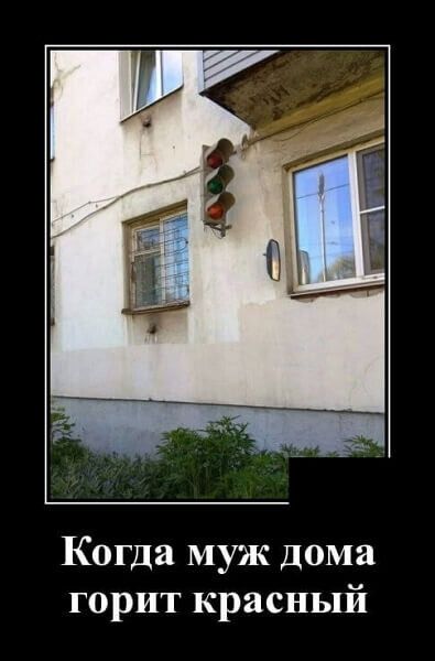Когда муж Дома горит красный