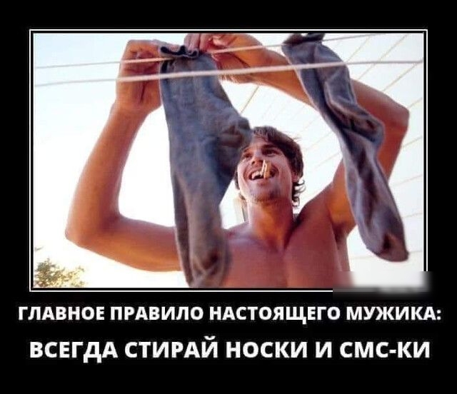 ГЛАВНОЕ ПРАВИЛО НАСТОЯЩЕГО МЮКИКА ВСЕГДА СТИРАЙ НОСКИ И СМС КИ