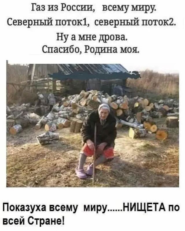 Газ из России всему миру Северный поток1 северный поток2 Ну а мне дрова Спасибо Родина моя Показуха всему миру НИЩЕТА по всей Стране
