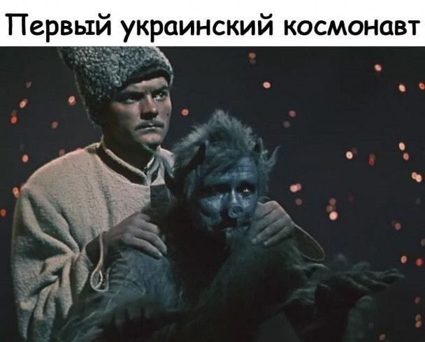 Первый украинский космонавт