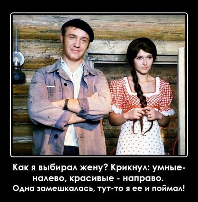 Как я выбираА жену КрикнуА умные наАево красивые направо Одна замешкашсь тут то я ее и пойма
