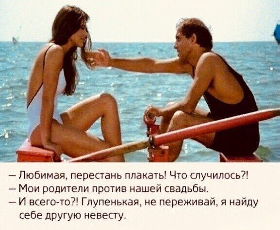 Любимая перестань плакаты Что случилось Маи родители против нашей свадьбы И всегото Гпупенькая не переживай я найду себе другую невесту