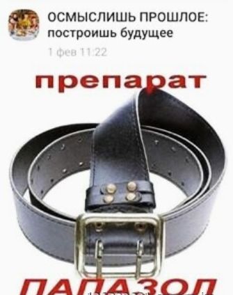 ОСМЫСЛИШЬ ПРОШЛОЕ построишь будущее препа ат