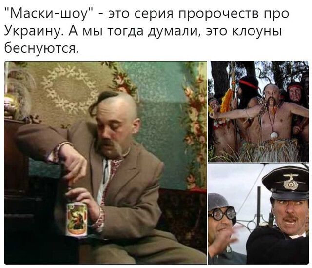 Маскишоу это серия пророчеств про Украину А мы тогда думали это клоуны беснуются