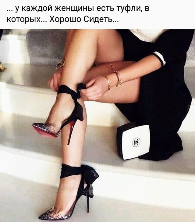 у каждой женщины есть туфли в которых Хорошо Сидеть