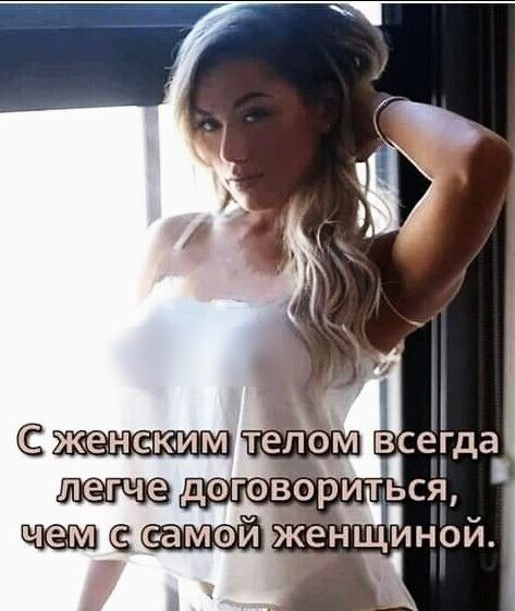 7 і ЖЩКЁШШ телом всегда догоВорщЁсё самои женщиной ат
