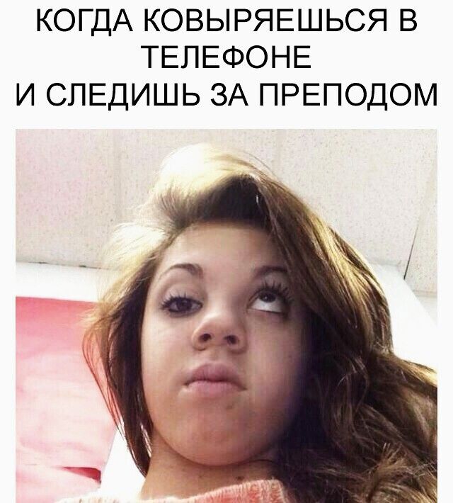 КОГДА КОВЫРЯЕШЬСЯ В ТЕЛЕФОНЕ И СЛЕДИШЬ ЗА ПРЕПОДОМ