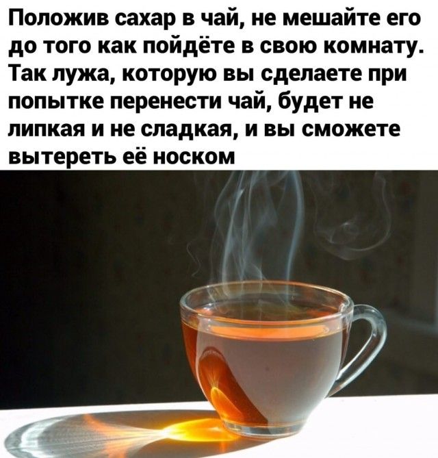 Положив сахар в чай не мешайте его до того как пойдёте в свою комнату Так лужа которую вы сделаете при попытке перенести чай будет не липкая и не сладкая и вы сможете вытереть её носком