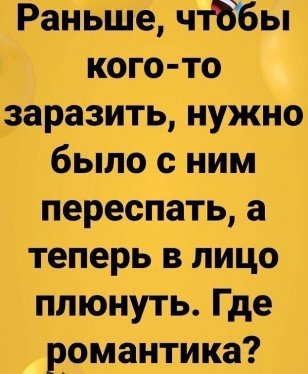 Раньше чтЬБы кого то заразить нужно было с ним переспатьа теперь в лицо плюнуть Где романтика