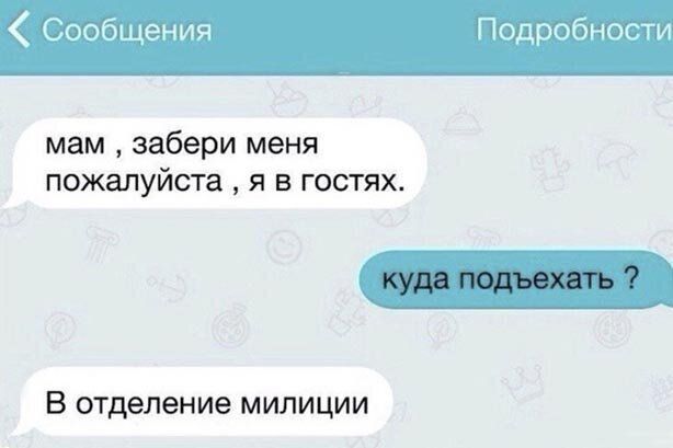 Сообщения Подробности мам забери меня пожалуйста я в гостях В отделение милиции