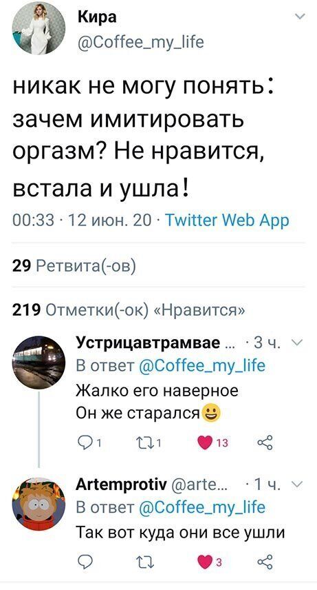 Кира Соііее_гпу_ііе никак не могу понять зачем имитировать оргазм Не нравится встала и ушла 0033 12 июн 20 Туттег МеЬ Арр 29 Ретвитаов 219 ОтметкиСок Нравится Устрицавтрамвае 3 ч В ответ Соііее_ту_ііе Жалко его наверное Он же старалсяе 01 Пт 13 Ё Агіетргоііч агте 1 ч В ответ Соііее_ту_ііе Так вот куда они все ушли О П з Ё