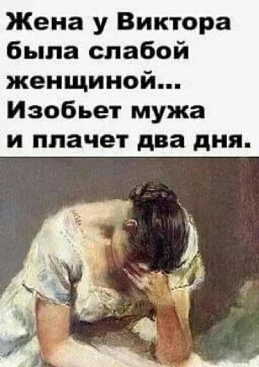 Жена у Виктора была слабой женщиной Изобьет мужа и плачет два дня
