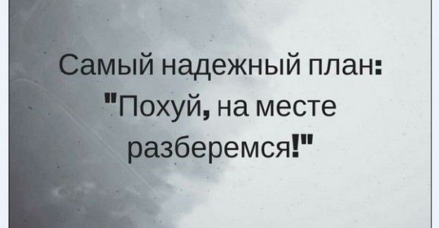 надежный план Хуй на месте