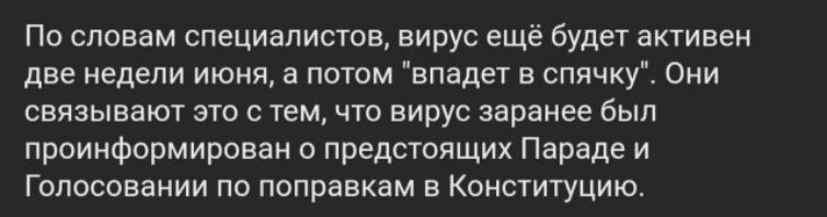 По словам специалистов вирус ещё будет активен две недели июня а потом впадет в спячкуі Они связывают это с темчто вирус заранее был проинформирован о предстоящих Параде и Голосовании по поправкам в Конституцию