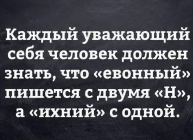 Каждый уважающий себя человек должен знать что евонный пишется с двумя Н а ихний с одной