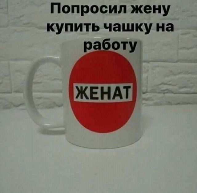 Попросил жену купить чашку на работу ЖЕНАТ