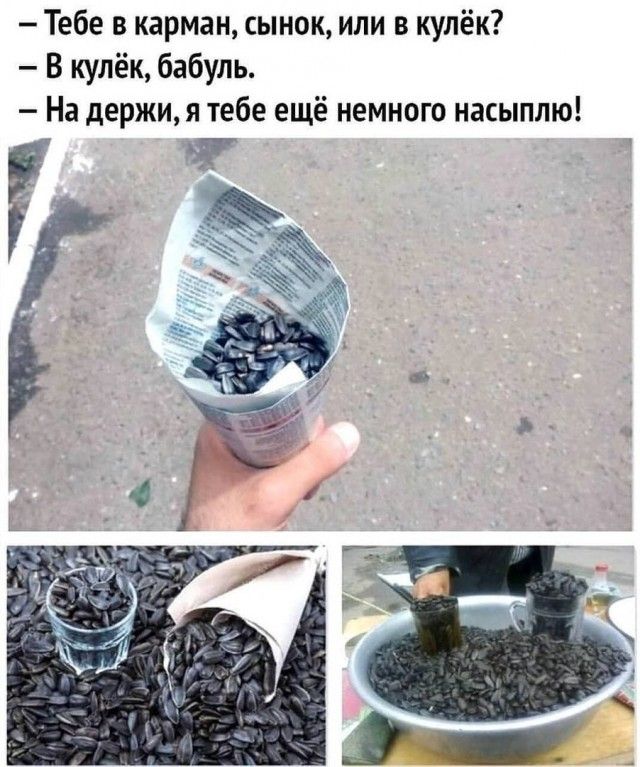 Тебе в карман сынок или в кулёк В кулёк бабуль На держи я тебе ещё немного насыплю