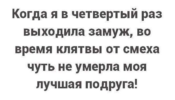Когда я в четвертый раз выходила замуж во время клятвы от смеха чуть не умерла моя лучшая подруга