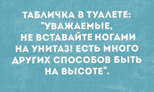 ТАБАИЧКА в тумвтв УВАЖАЕМЫЕ не ВСТАВАЙТЕ НОГАМИ НА ун ИТАЗ есть много других спосовов выть НА высота